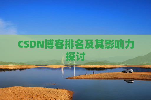 CSDN博客排名及其影响力探讨